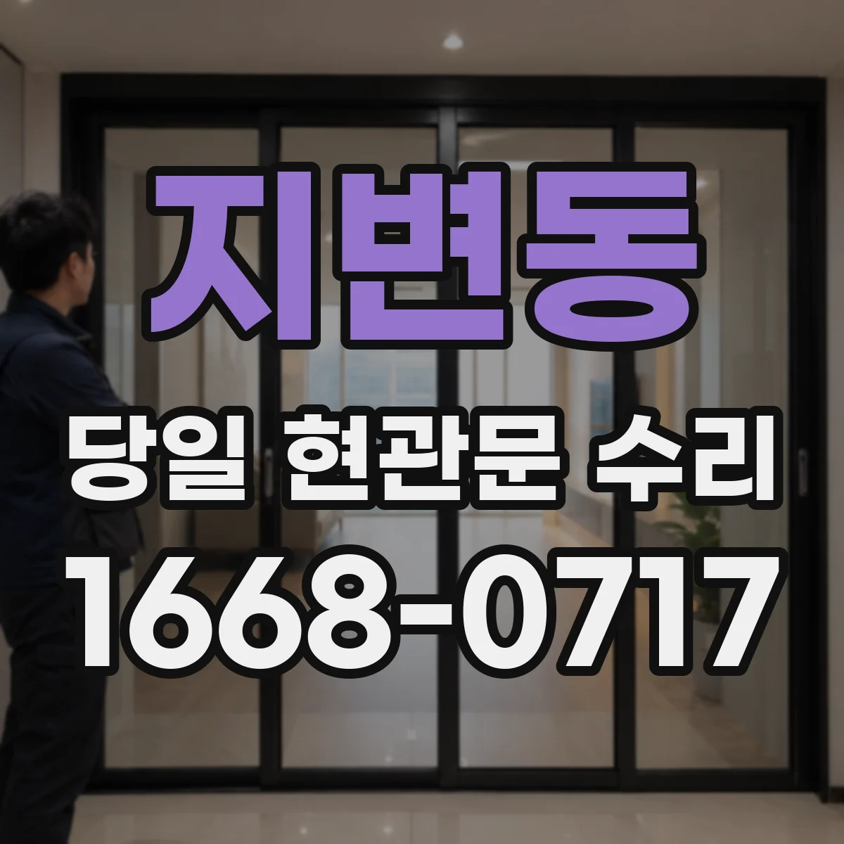 지변동 당일 현관문 수리