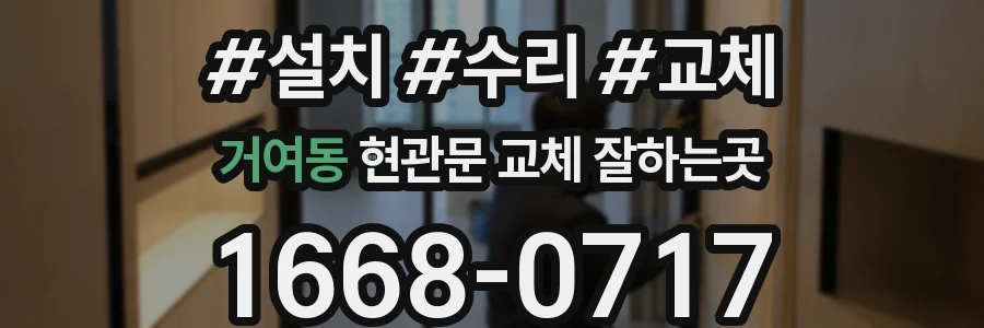 거여동 현관문 교체 잘하는곳