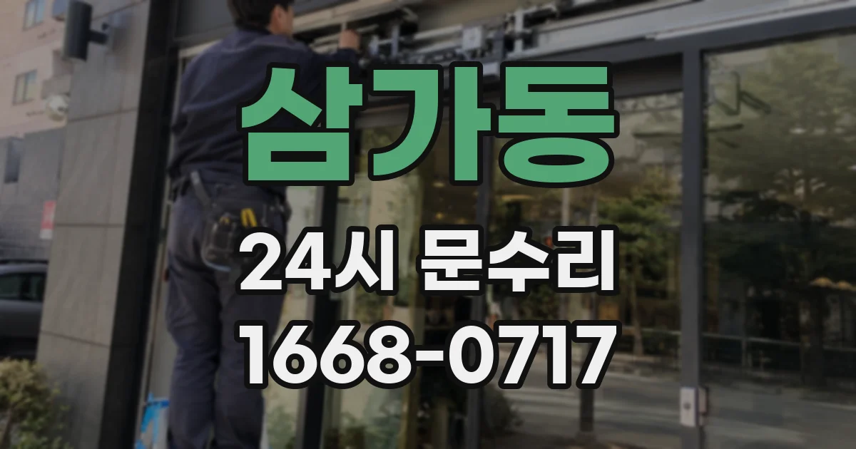 삼가동 24시 문수리