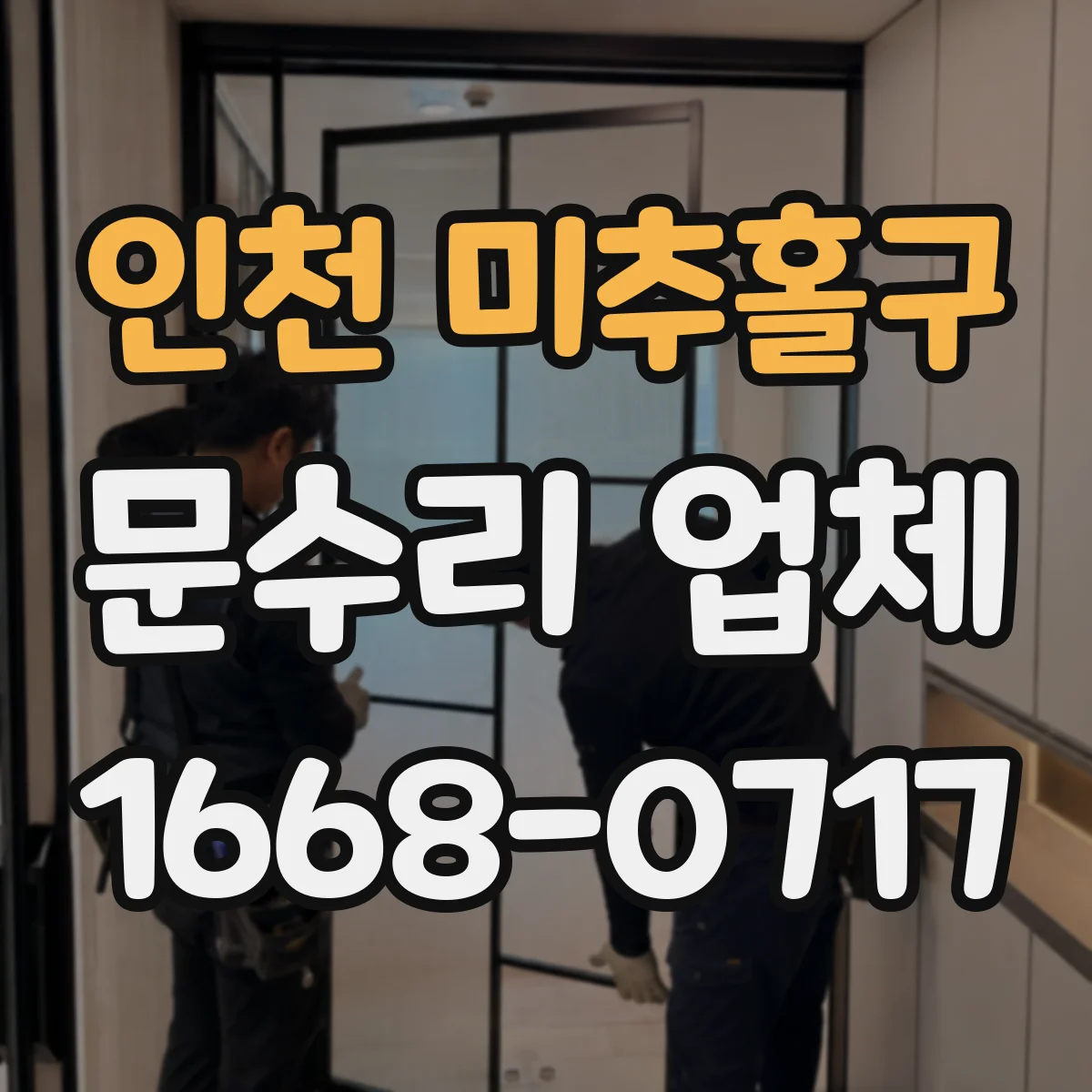 인천 미추홀구 문수리 업체 유리문 깨짐 원인 파악 후 수리 진행