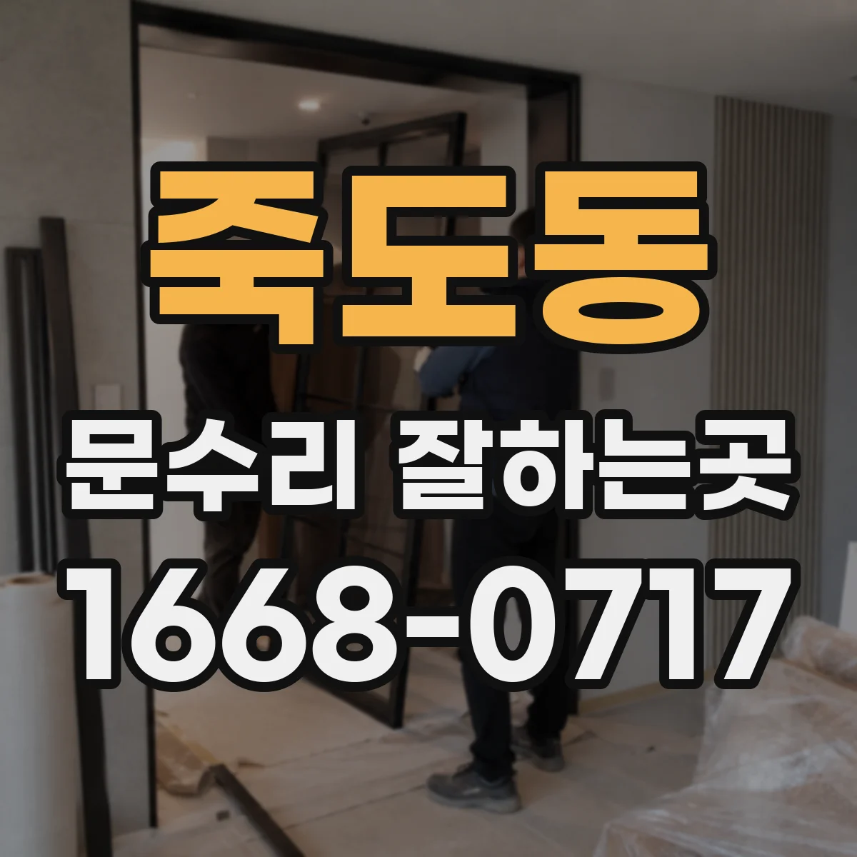 죽도동 문수리 잘하는곳