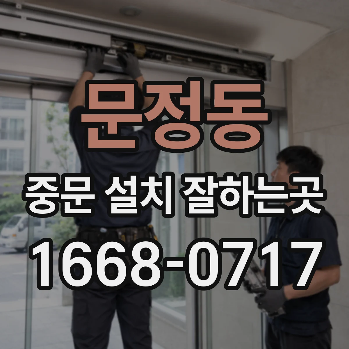 문정동 중문 설치 잘하는곳