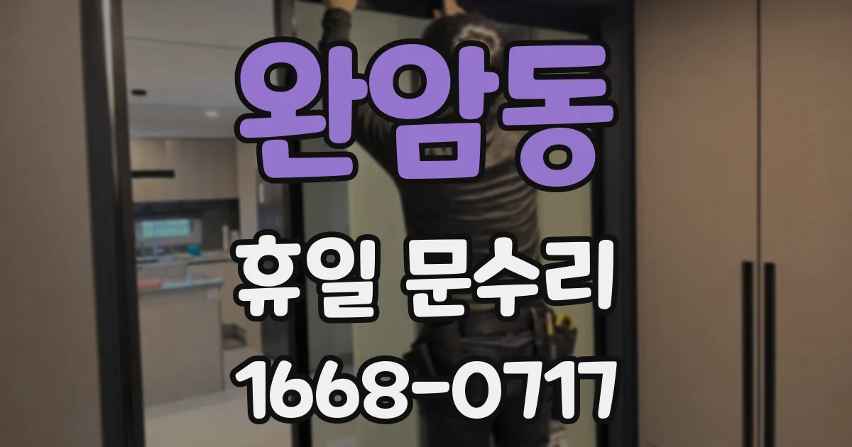 완암동 휴일 문수리