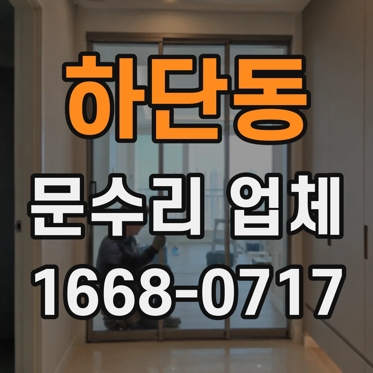하단동 문수리 업체