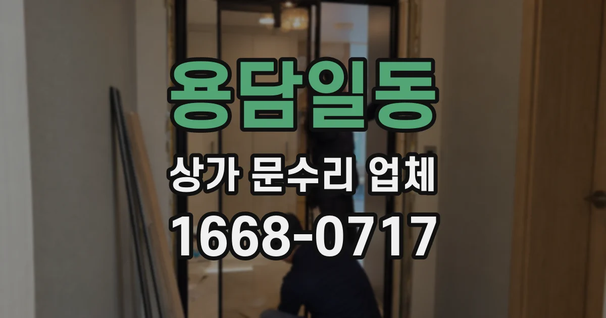 용담일동 상가 문수리 업체