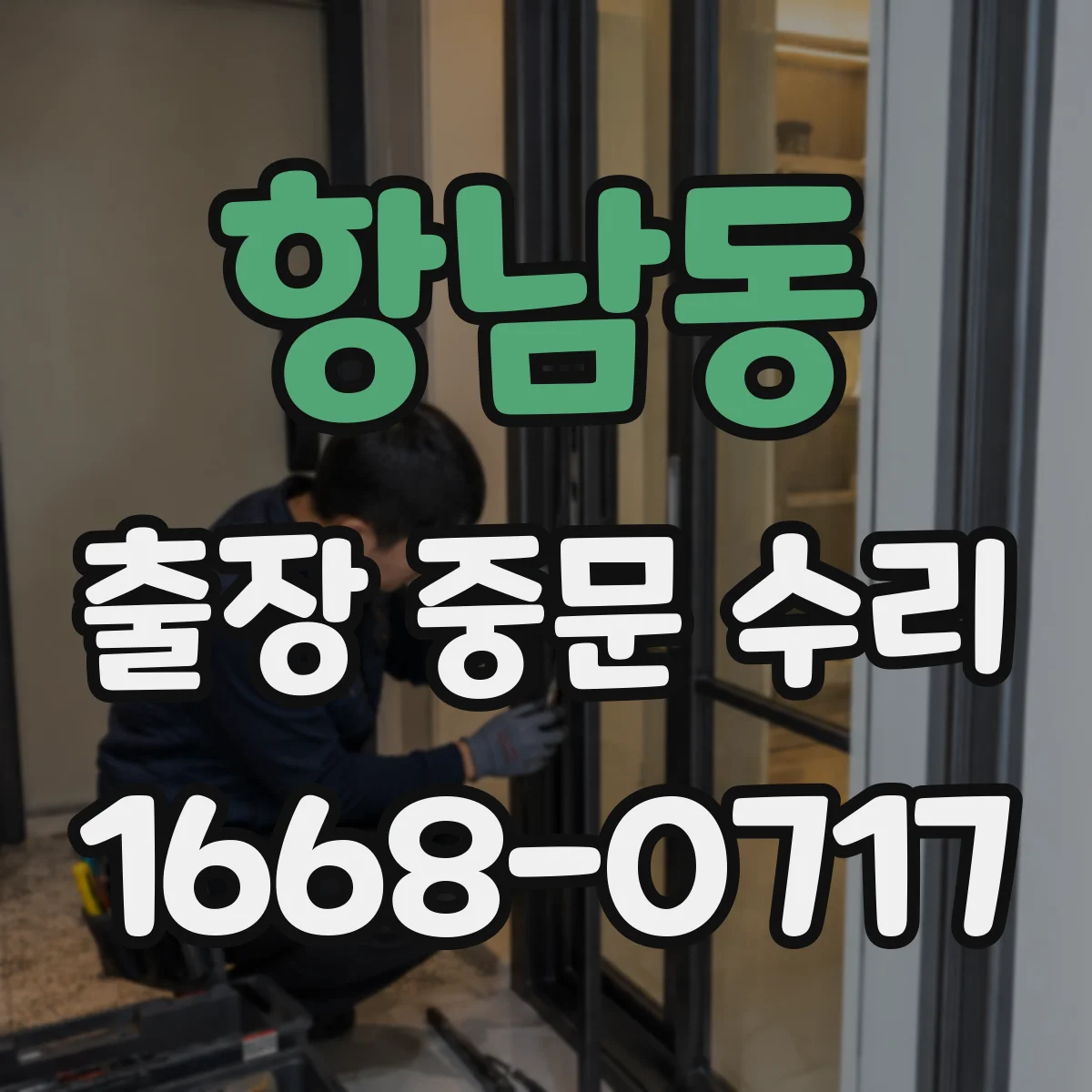 항남동 출장 중문 수리