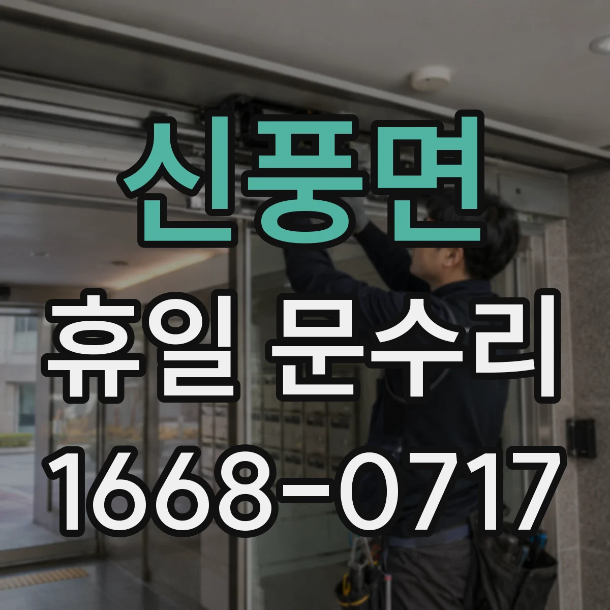 신풍면 휴일 문수리