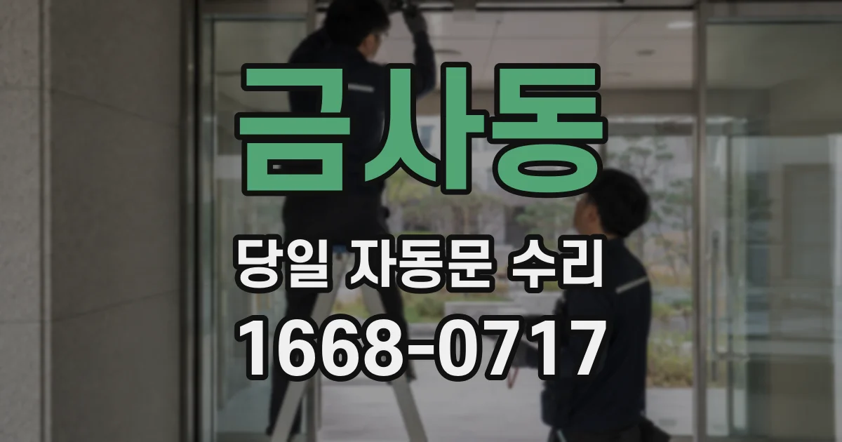 금사동 당일 자동문 수리