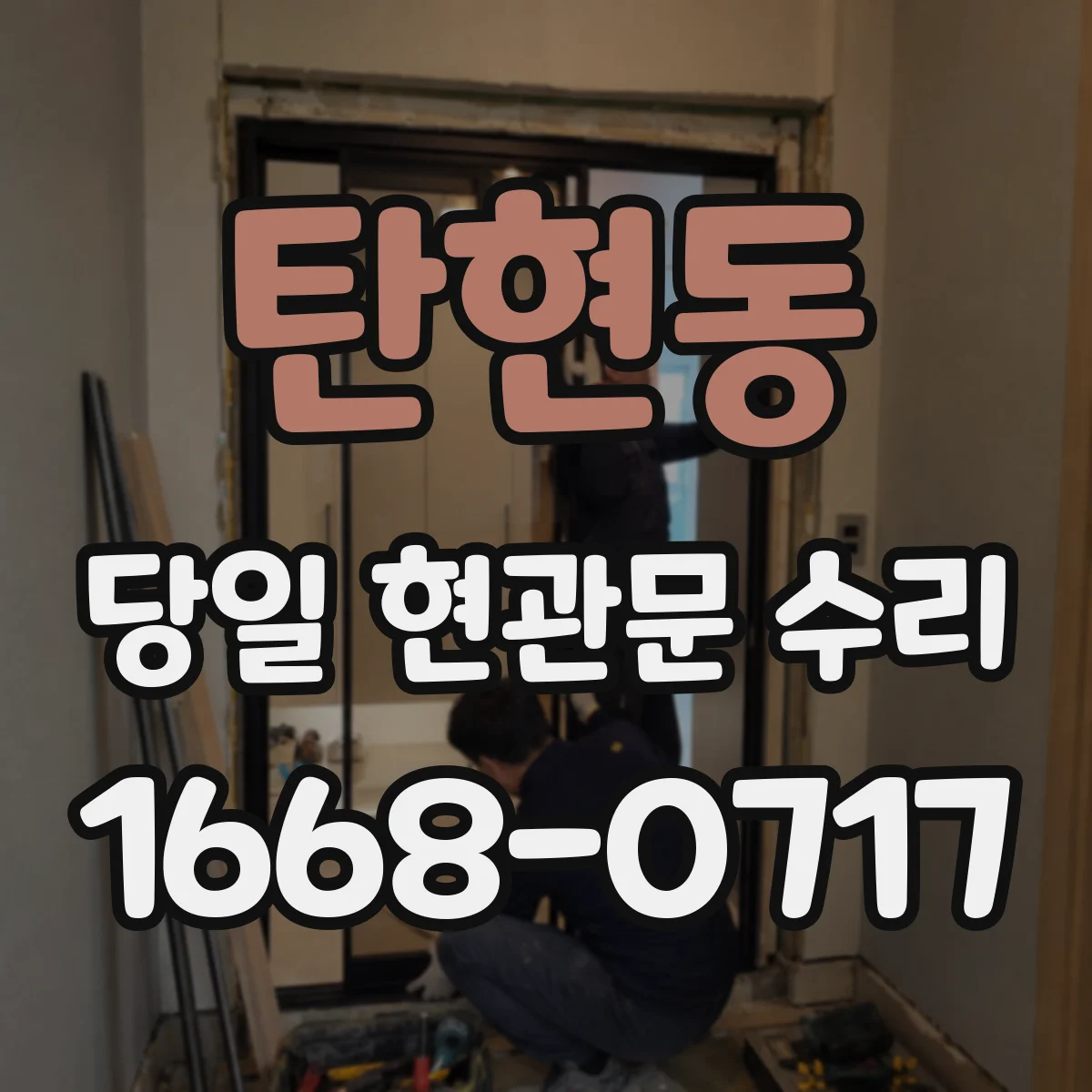 탄현동 당일 현관문 수리