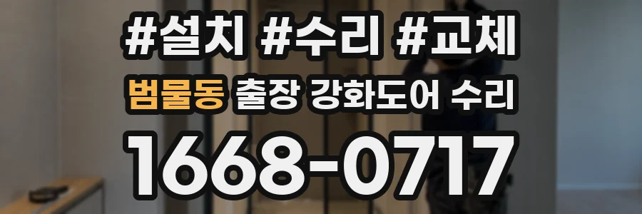 범물동 출장 강화도어 수리