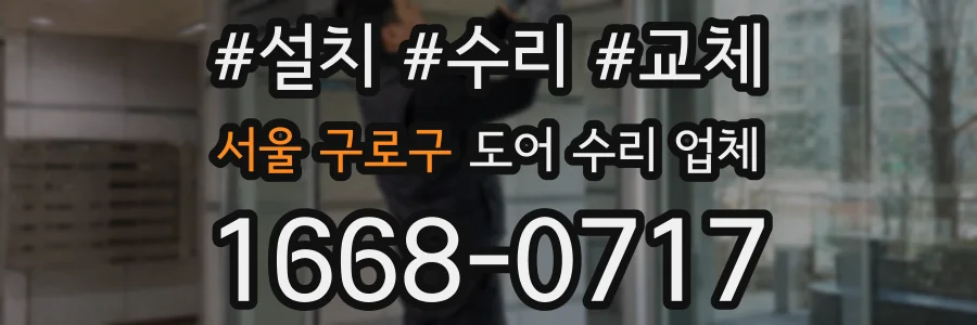 서울 구로구 도어 수리 업체