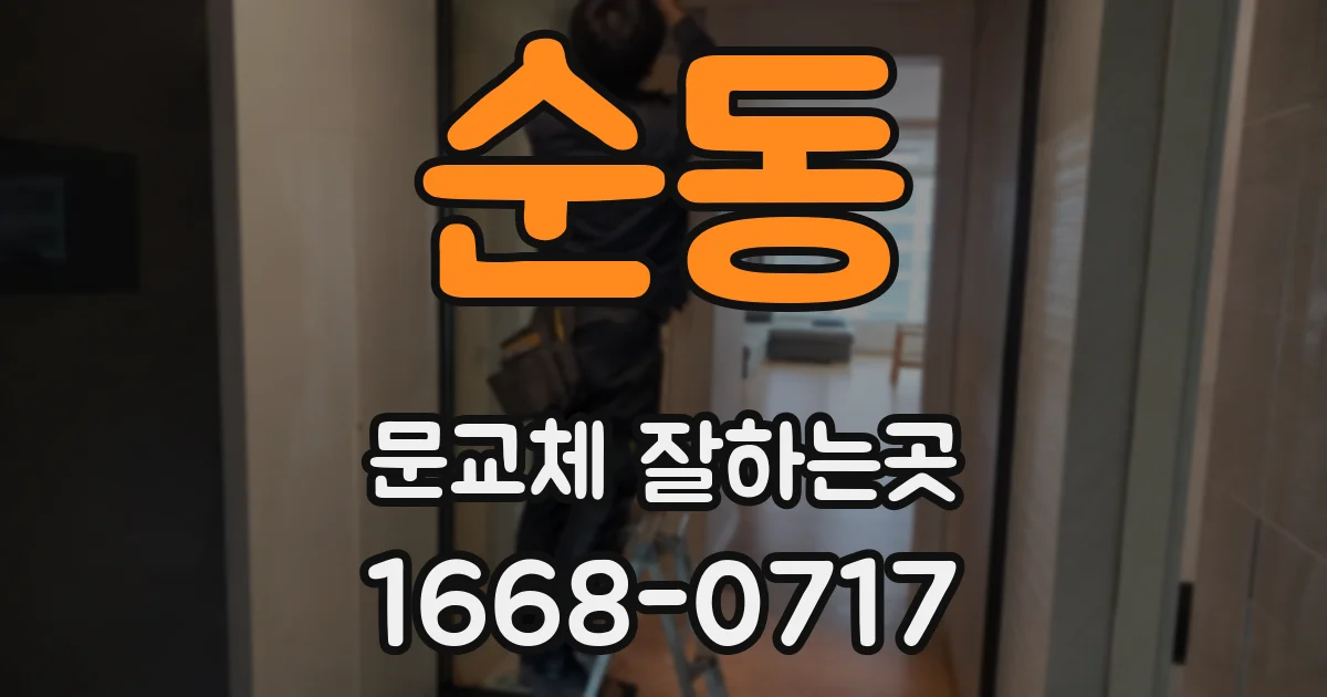 순동 문교체 잘하는곳
