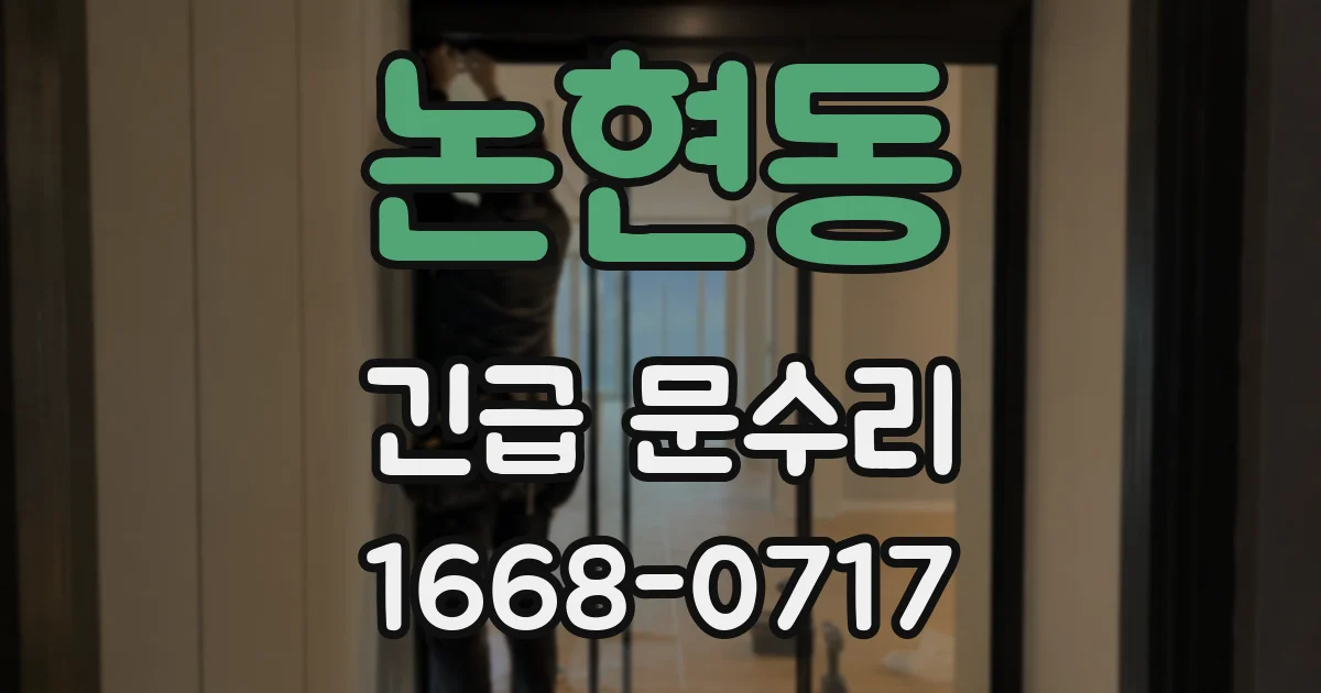 논현동 긴급 문수리
