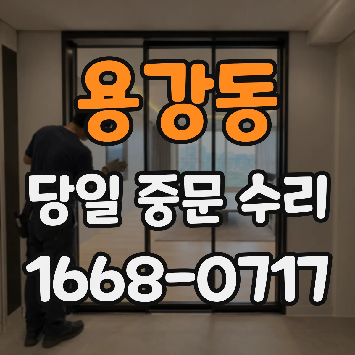 용강동 당일 중문 수리