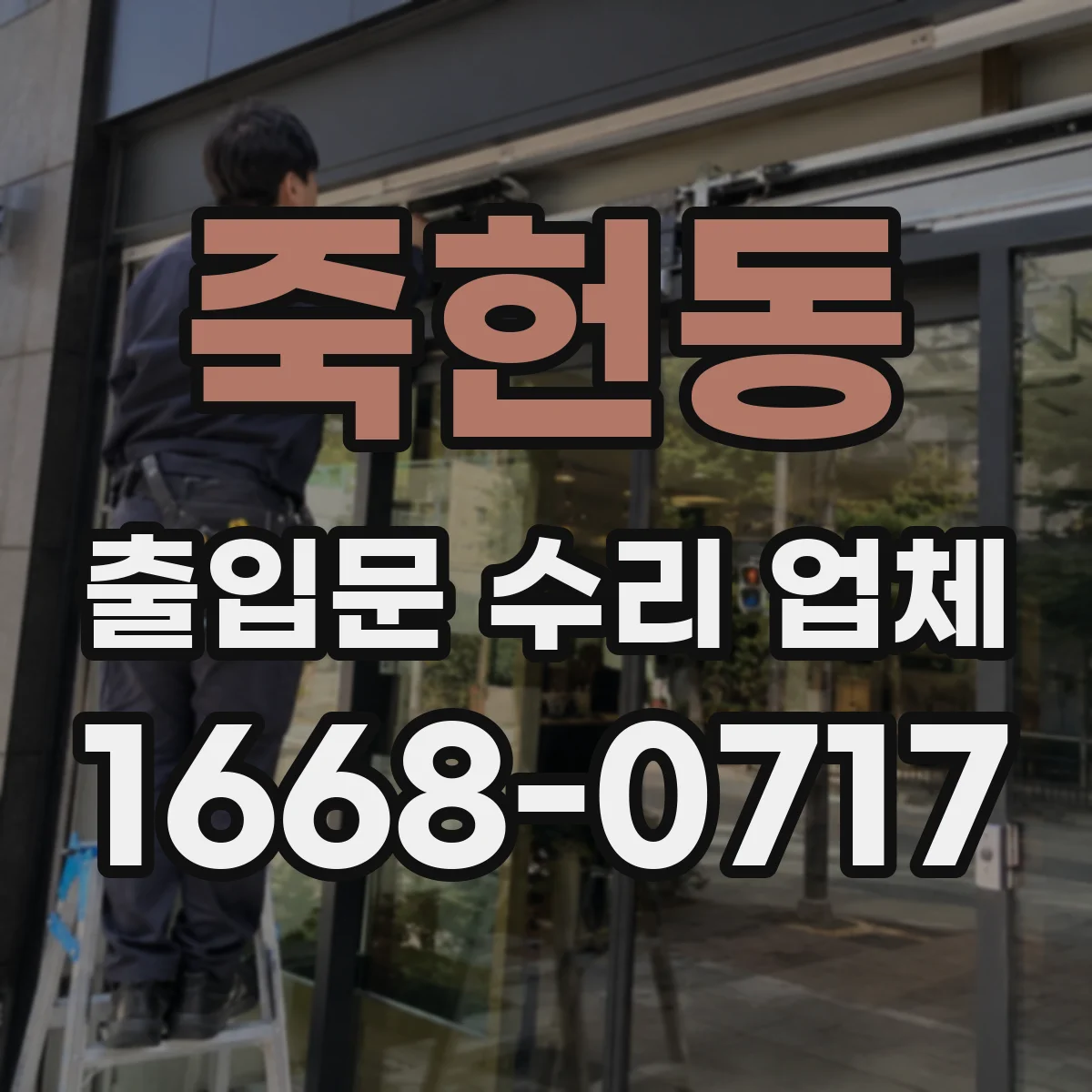 죽헌동 출입문 수리 업체