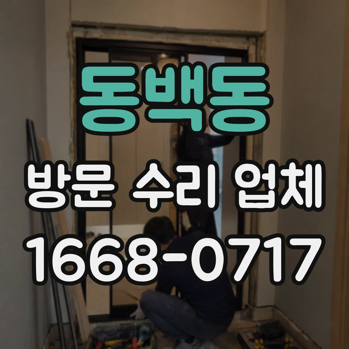 동백동 방문 수리 업체