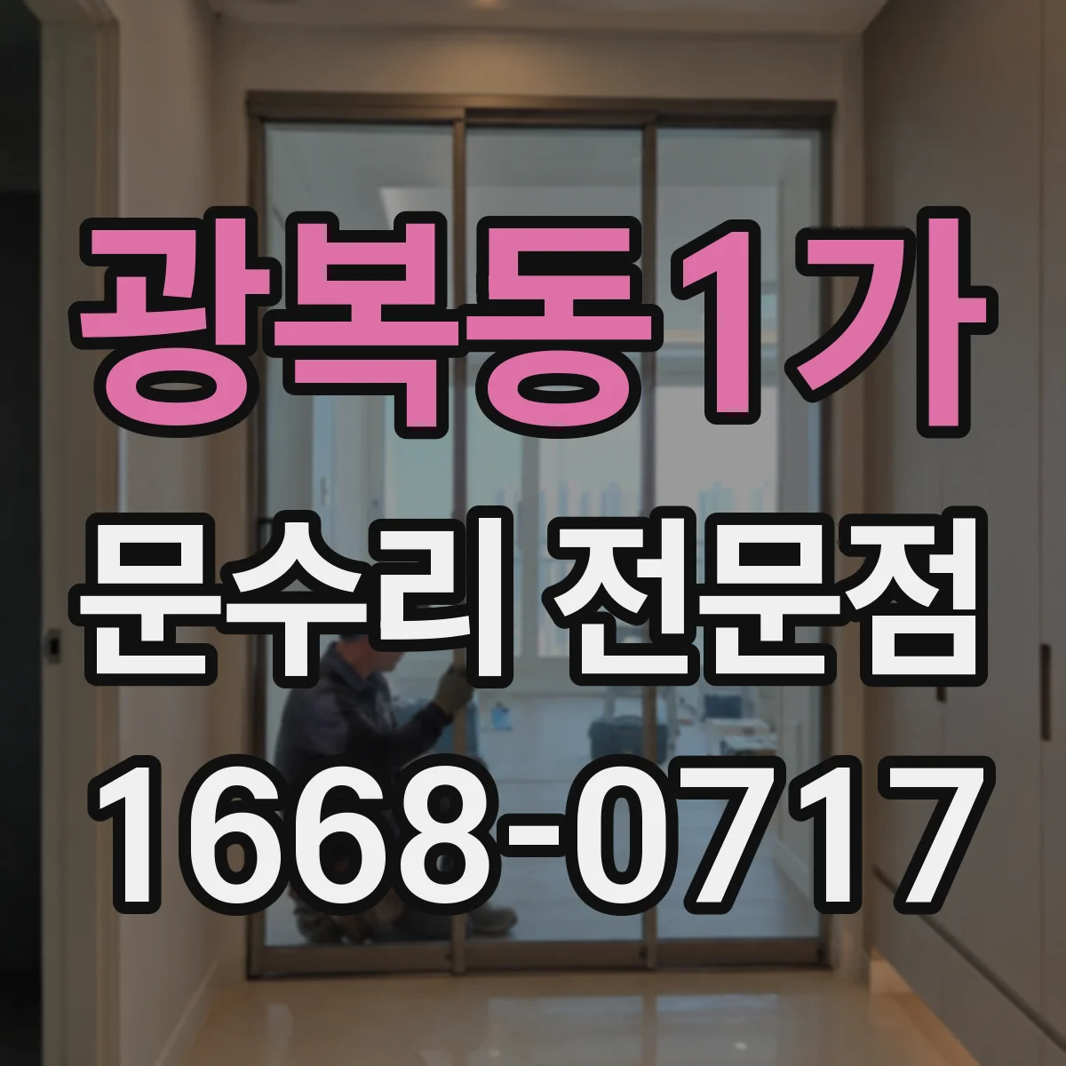 광복동1가 문수리 전문점
