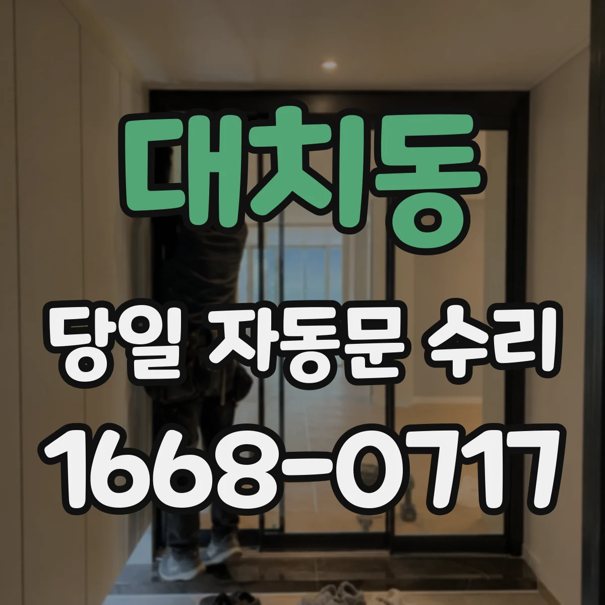 대치동 당일 자동문 수리