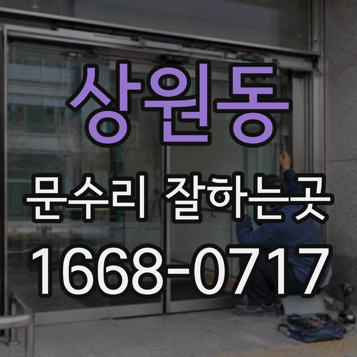 상원동 문수리 잘하는곳
