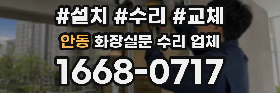 안동 화장실문 수리 업체