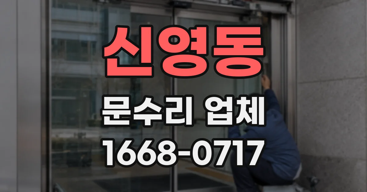 신영동 문수리 업체