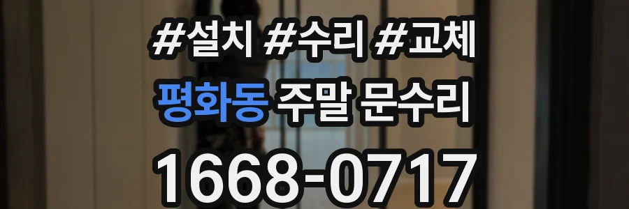 평화동 주말 문수리