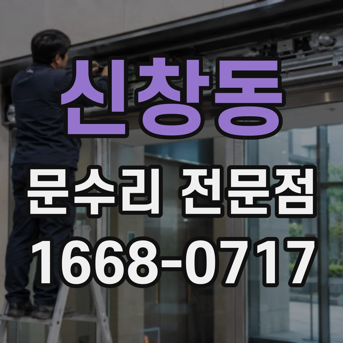 신창동 문수리 전문점