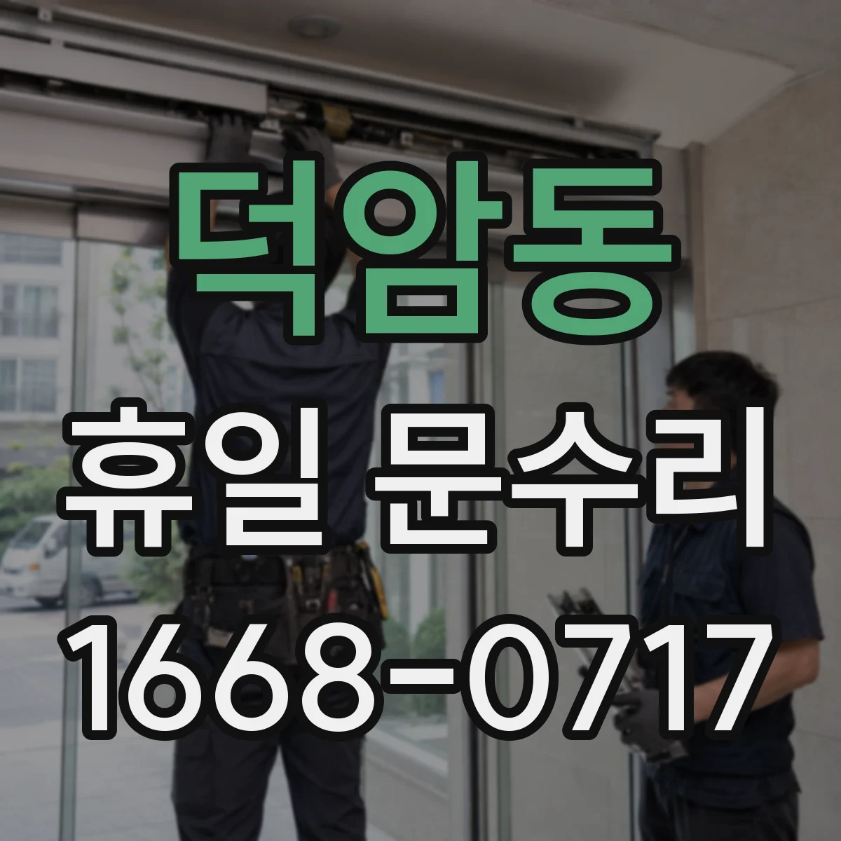 덕암동 휴일 문수리
