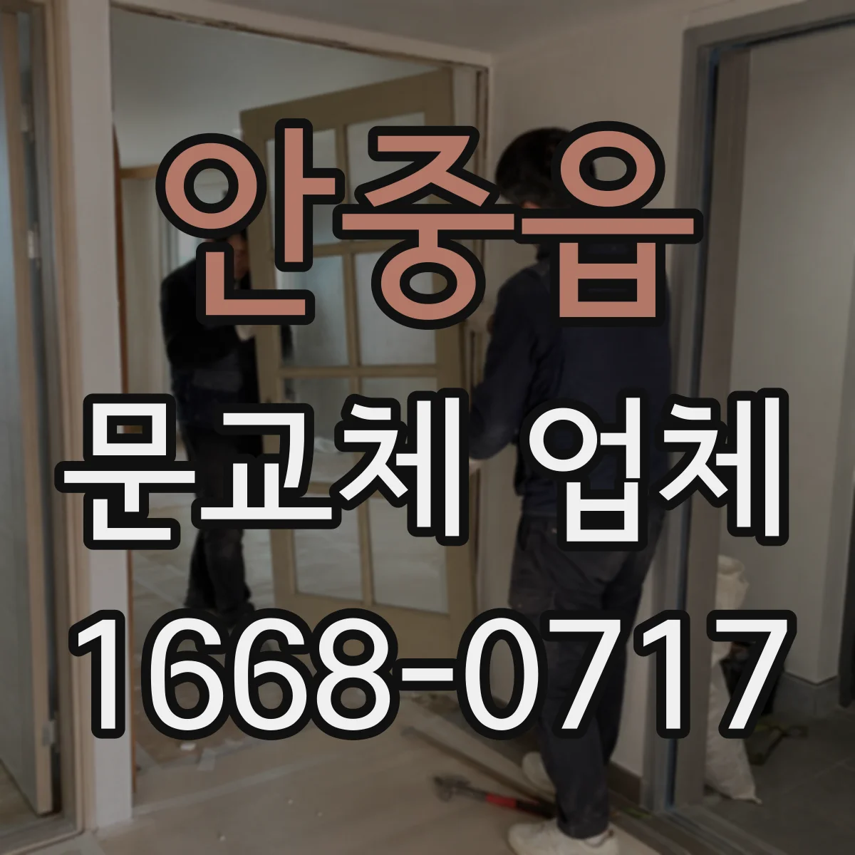 안중읍 문교체 업체