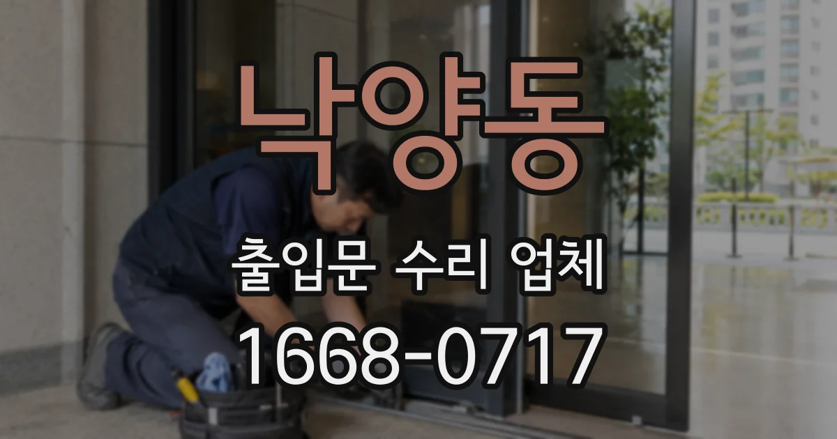 낙양동 출입문 수리 업체