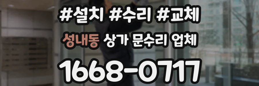 성내동 상가 문수리 업체