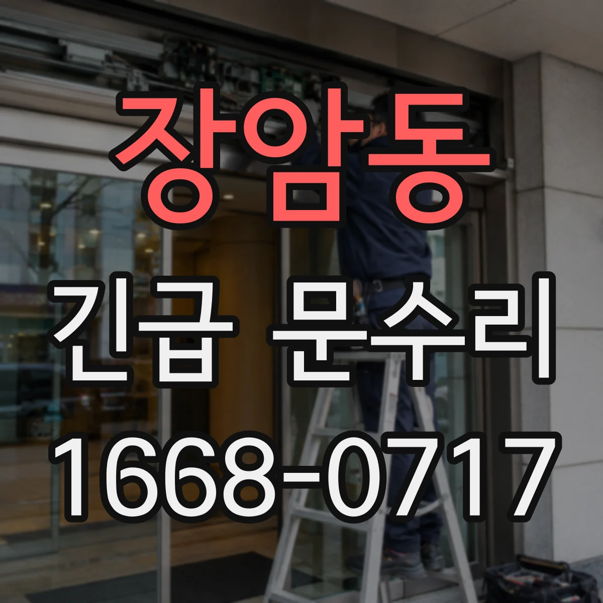 장암동 긴급 문수리
