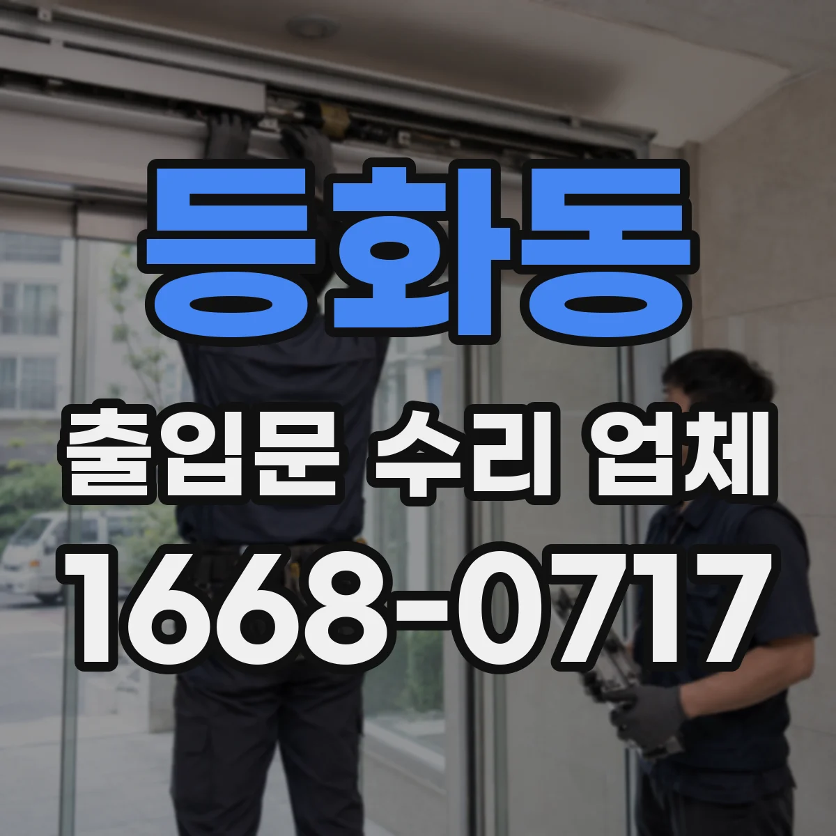 등화동 출입문 수리 업체 시운전 단계에서 확인할 항목들