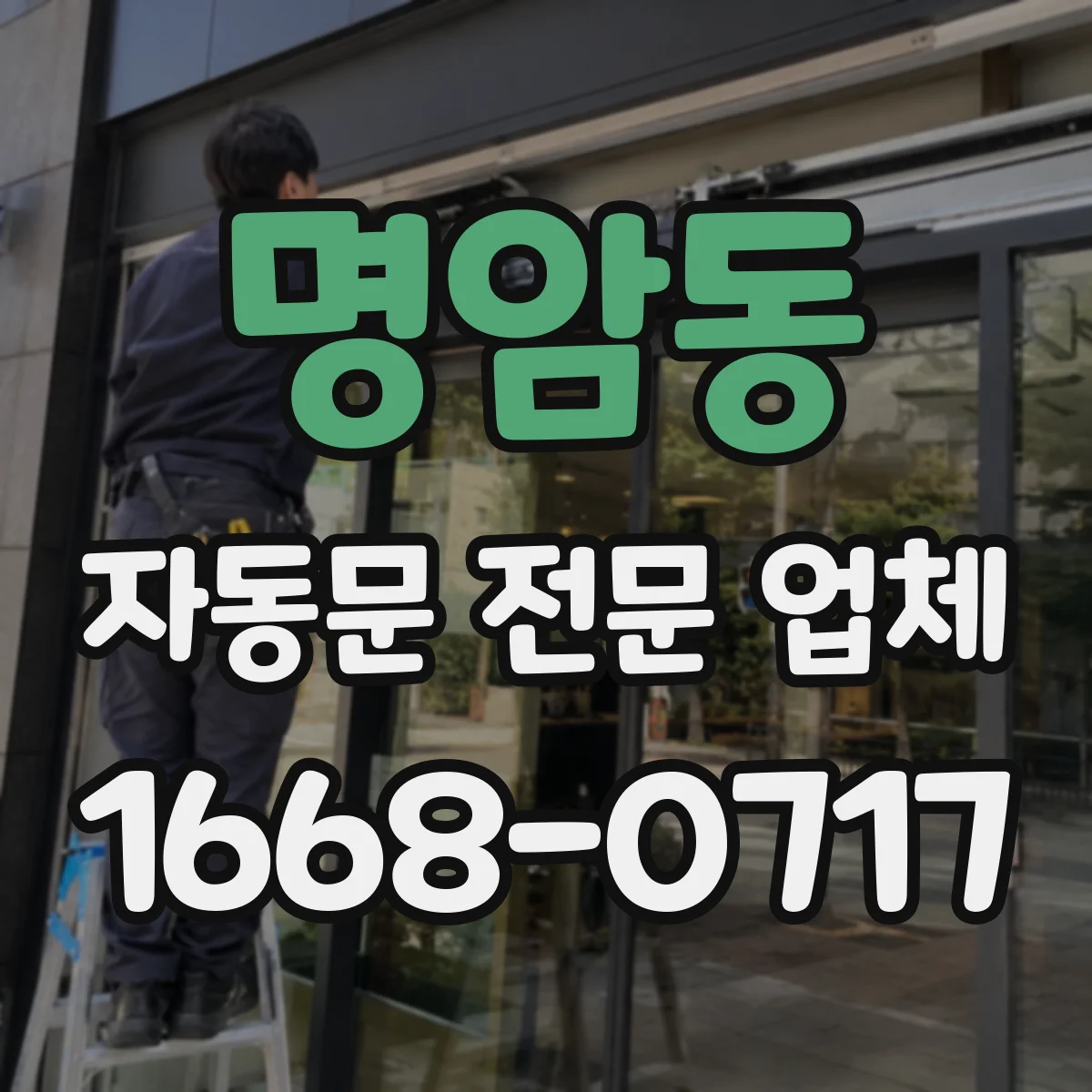 명암동 자동문 전문 업체