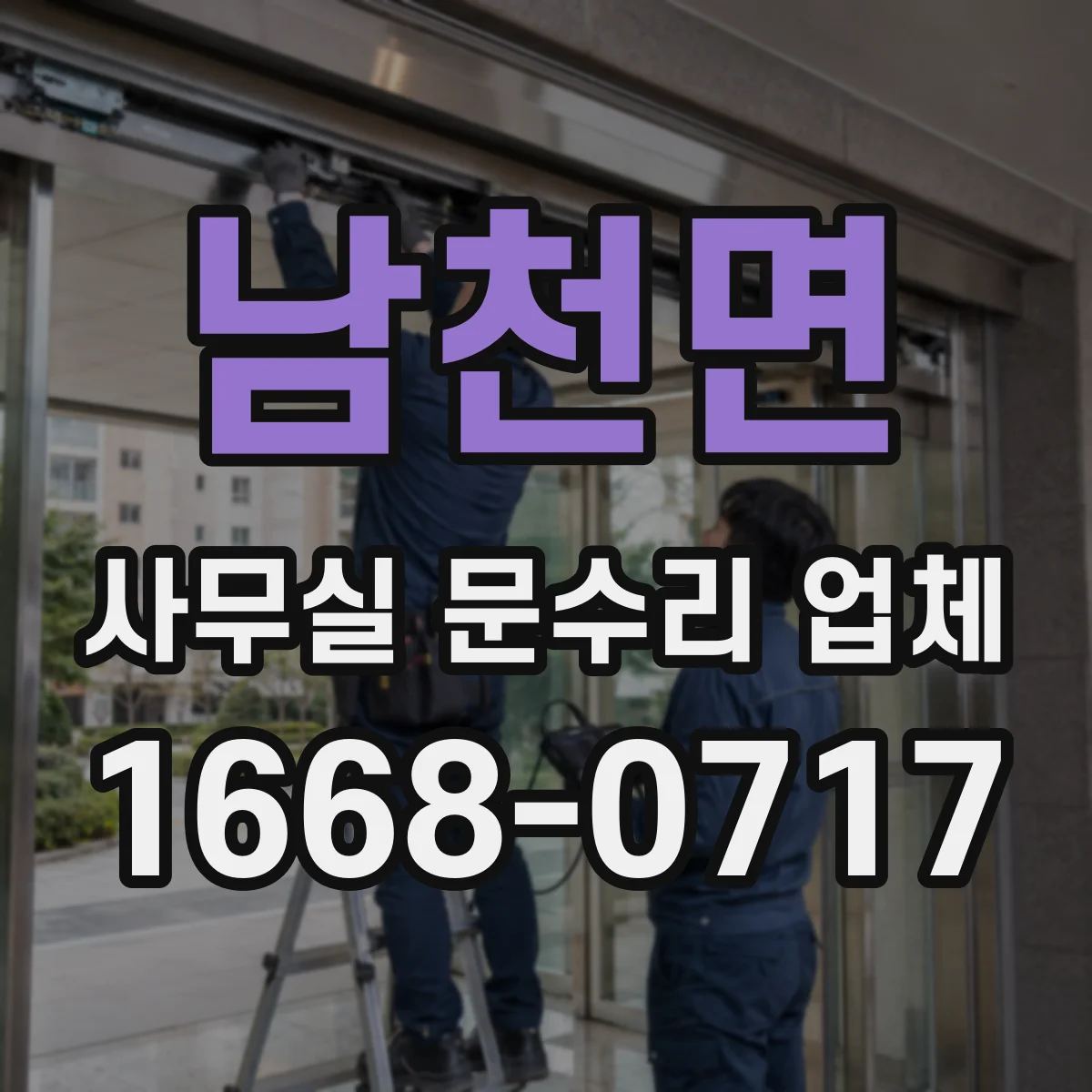 남천면 사무실 문수리 업체