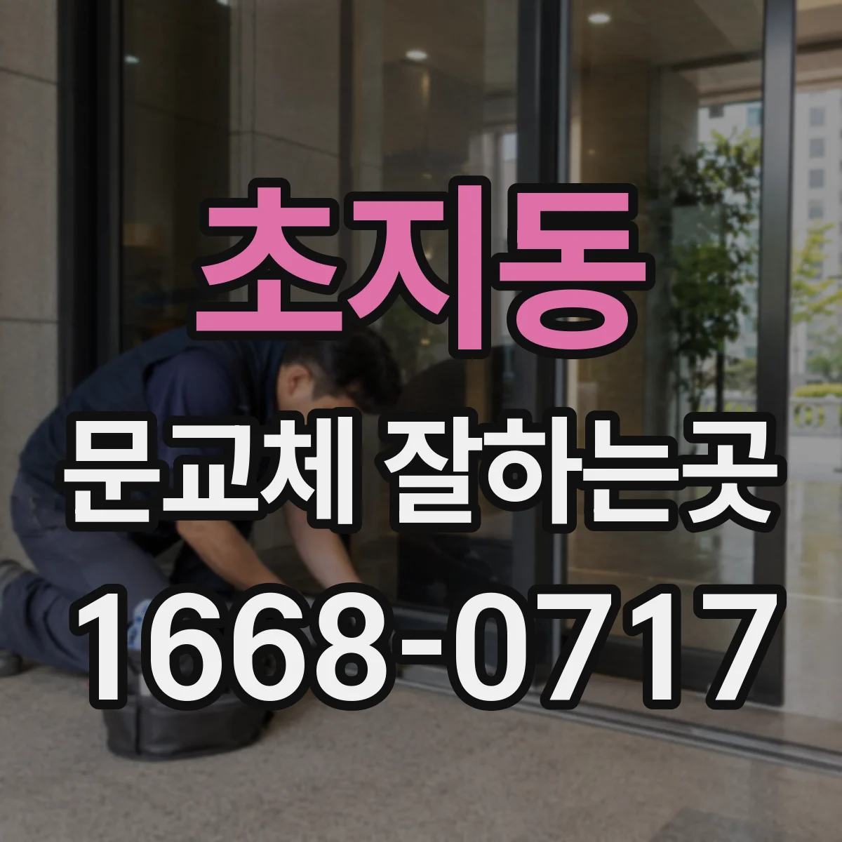 초지동 문교체 잘하는곳