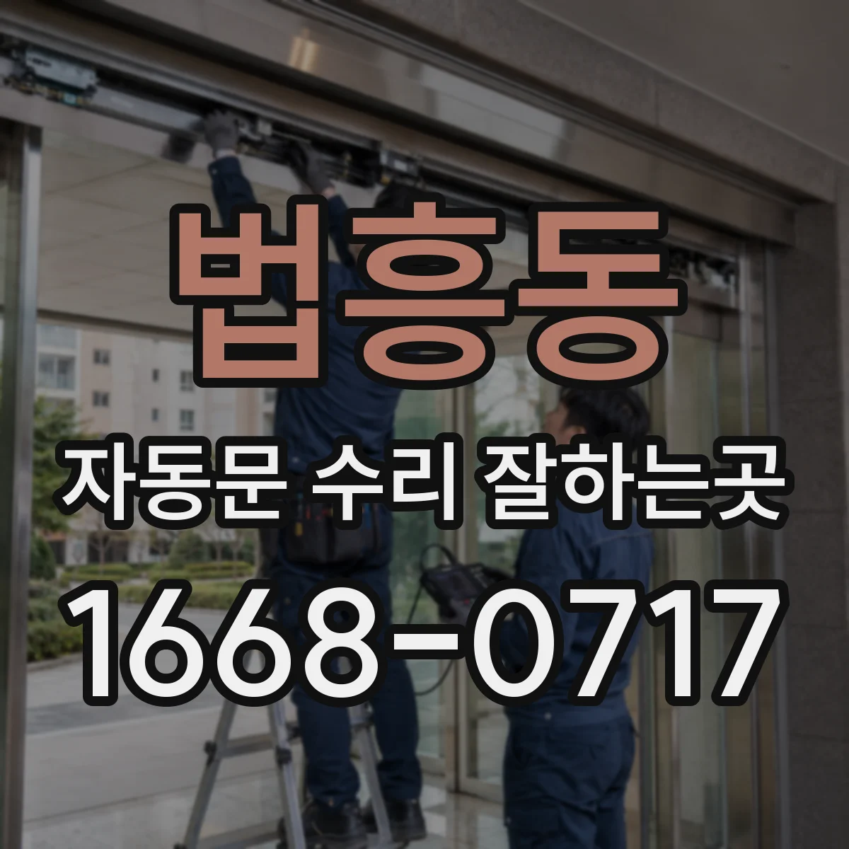 법흥동 자동문 수리 잘하는곳