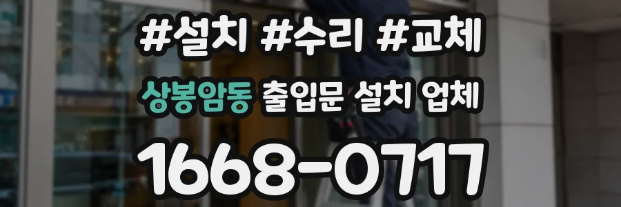 상봉암동 출입문 설치 업체