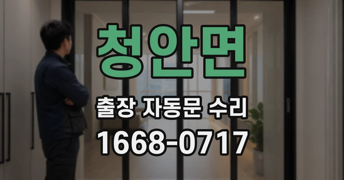 청안면 출장 자동문 수리
