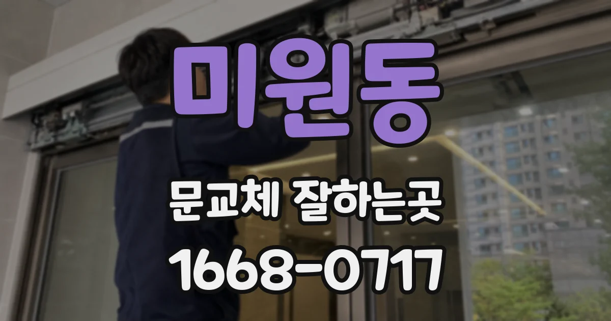미원동 문교체 잘하는곳