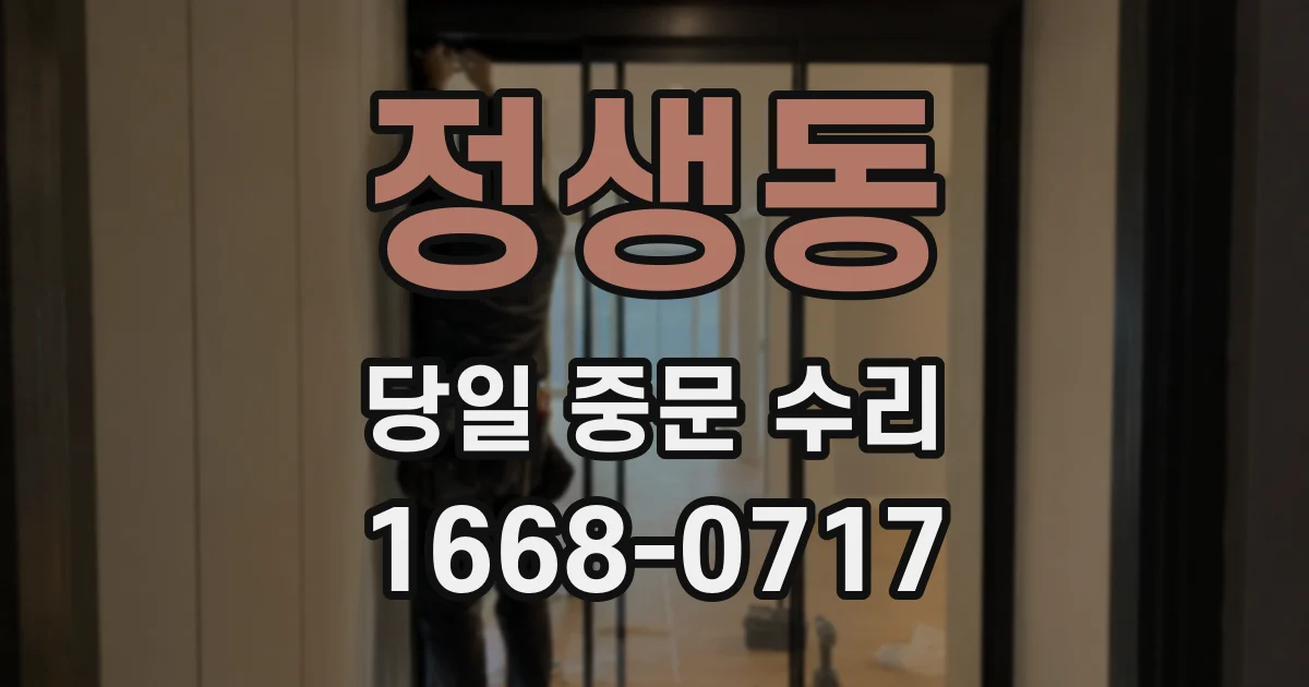 정생동 당일 중문 수리