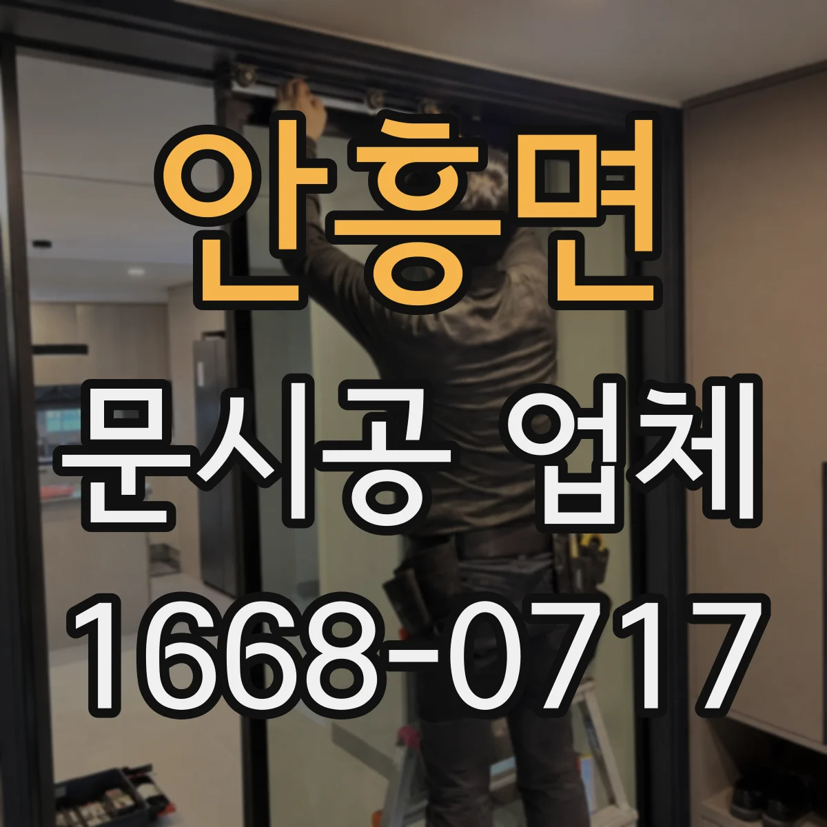안흥면 문시공 업체