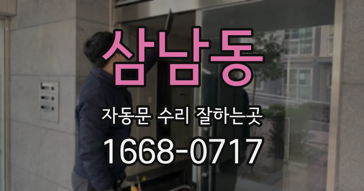 삼남동 자동문 수리 잘하는곳