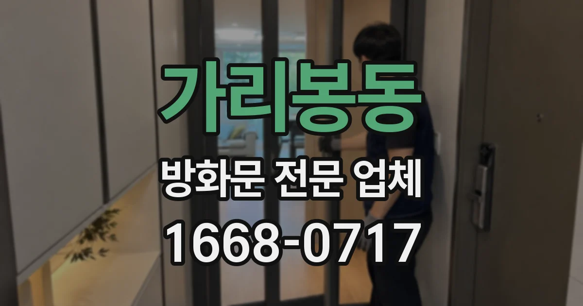 가리봉동 방화문 전문 업체