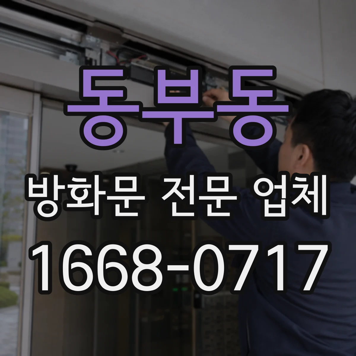동부동 방화문 전문 업체