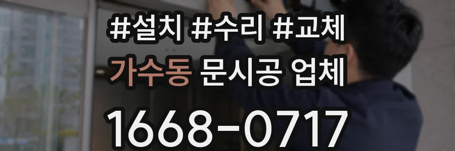가수동 문시공 업체