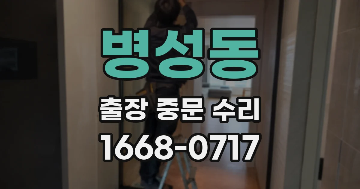 병성동 출장 중문 수리