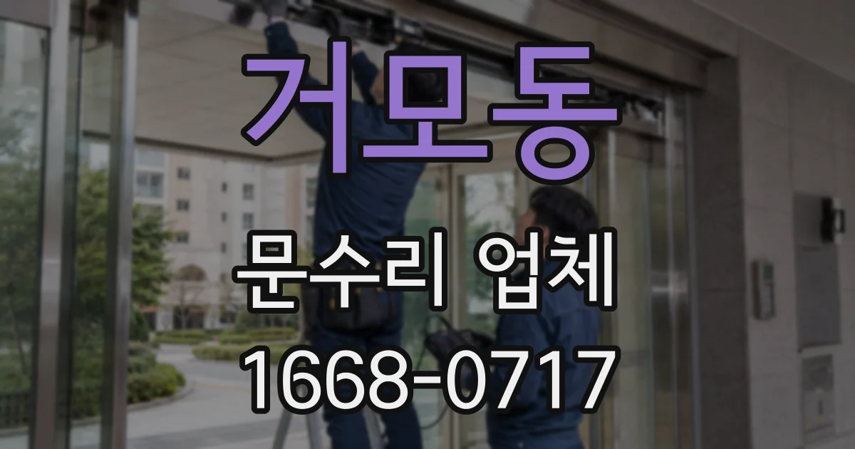 거모동 문수리 업체