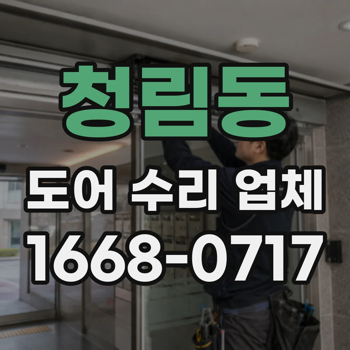 청림동 도어 수리 업체 특정 모델과 부품 교체 가능 여부 확인