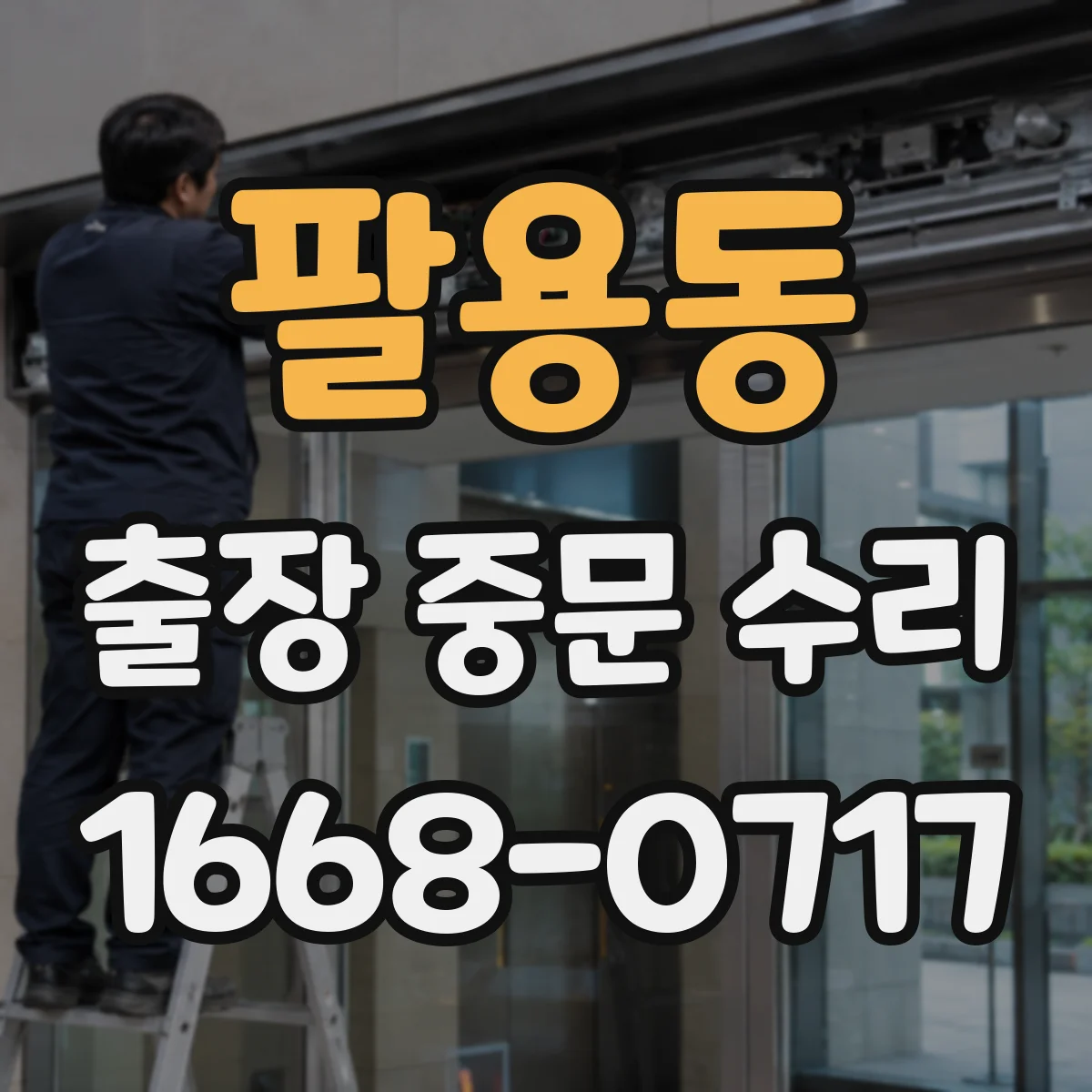 팔용동 출장 중문 수리